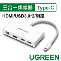 在飛比找蝦皮商城優惠-綠聯 Type C HDMI USB3.0*2 網路三合一多