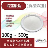 在飛比找蝦皮購物優惠-雅絲娜 海藻酸鈉 100g 500g 食品添加 褐藻酸鈉 黏