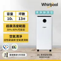 在飛比找ETMall東森購物網優惠-Whirlpool 惠而浦 10公升 高效除濕機 WDEE1