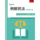 【華通書坊】例解民法(5版) 鄭正中 五南 9786263663077華通書坊/姆斯