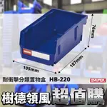 超取限30個【樹德】HB-220 耐衝擊分類整理盒 可上下左右結合 分類盒 置物盒 零件盒 收納盒 工廠 工具 台灣製造