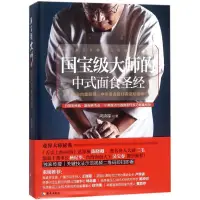 在飛比找露天拍賣優惠-【書呆子】國寶級大師的中式面食圣經 978754438210