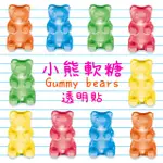 小熊軟糖 GUMMY BEAR 可愛 俏皮 手帳 透明 防水 貼紙 少女 獨家 裝飾貼紙 文具  客製化 姓名貼 日系