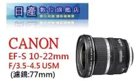 在飛比找Yahoo!奇摩拍賣優惠-【日產旗艦】Canon EF-S 10-22mm F3.5-