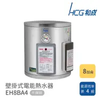 在飛比找momo購物網優惠-【HCG 和成】8加侖 壁掛式電能熱水器(EH8BA4 不含