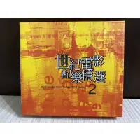 在飛比找蝦皮購物優惠-世紀電影配樂精選2 Most wanted movie so