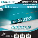 OLIGHT I17 方格旗 180流明 鑰匙圏燈 手電筒 可充電 隨身攜帶