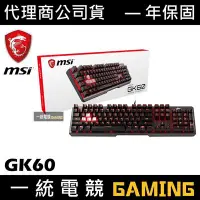 在飛比找Yahoo!奇摩拍賣優惠-【一統電競】微星 MSI GAMING Vigor GK60