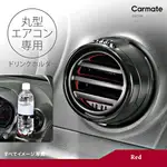 樂速達汽車精品【DZ540】日本精品CARMATE 冷氣出風口 圓形冷氣孔專用杯架 飲料架