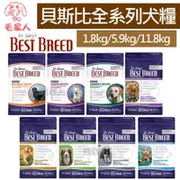 在飛比找蝦皮商城精選優惠-毛家人-BEST BREED貝斯比狗飼料【無榖水牛鮭魚雞肉/