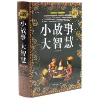 在飛比找Yahoo!奇摩拍賣優惠-正版現貨小故事大智慧 超值精裝典藏版大全集正版 成人故事書 