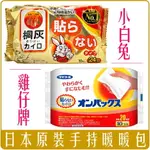 《 CHARA 微百貨 》 日本 小白兔 24小時 雞仔牌 長效 20小時 暖暖包 1入 團購 批發 手持 暖包