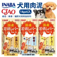 在飛比找蝦皮商城優惠-日本 INABA CIAO 若鷄犬用肉泥14g｜4入 綜合蔬