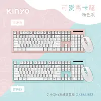 在飛比找PChome24h購物優惠-【KINYO】2.4GHz無線鍵鼠組 GKBM-883