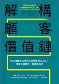 在飛比找TAAZE讀冊生活優惠-解構顧客價值鏈︰拆解消費者決策流程發現商機切入點，用需求驅動