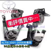 在飛比找蝦皮商城精選優惠-豐田 ALTIS 1.8 2001-2007年 引擎腳 引擎