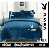 在飛比找蝦皮購物優惠-【PLAYBOY-湖藍】法蘭絨素色雙人床包被套四件組~~保暖