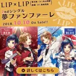 帕米代購  LIP×LIP（勇次郎・愛蔵 / CV：内山昂輝・島﨑信長）/  夢ファンファーレ  無特典版本