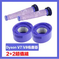 在飛比找PChome24h購物優惠-Dyson V7/V8吸塵器前置+HEPA後置濾芯 副廠配件