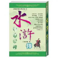 在飛比找PChome24h購物優惠-水滸傳