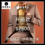 【TM時間男人】沈玉琳推薦西裝租借第一品牌_男性西裝租借券_升級款(MO)