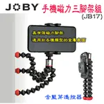 JOBY 手機夾磁力三腳架組 JB17