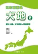 日本語初級大地（2）：課文中譯、文法解說、問題解