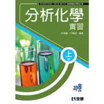 【全華圖書-教】分析化學實習(上、下冊)│公職/國營就業/考試入門(04F49106、04F50106)