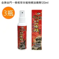 在飛比找PChome24h購物優惠-金牌金門一條根草本植物精油噴劑120ml 3瓶