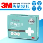 【3M 雙人特大四件組】防螨寢具 德國專利 物理防螨 不傷膚 枕套 床包 棉被套 不含化學藥劑