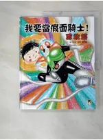 我要當假面騎士！勇敢篇_信實,  蘇懿禎【T1／少年童書_I82】書寶二手書