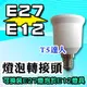 T5達人 E12轉E27 燈泡轉接頭 轉換頭 轉接座 燈頭 DIY配件 可在E12燈具換裝E27燈泡 LED 另有E27轉E12 E14 E17 E40 可超商取貨