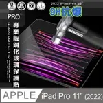 超抗刮 2022 IPAD PRO 11吋 第4代 專業版疏水疏油9H鋼化玻璃膜 平板玻璃貼