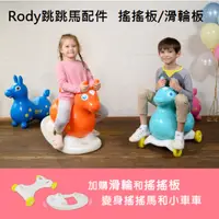 在飛比找蝦皮購物優惠-【玩具兄妹】RODY跳跳馬 滑輪板/搖搖板(加購專區) 義大