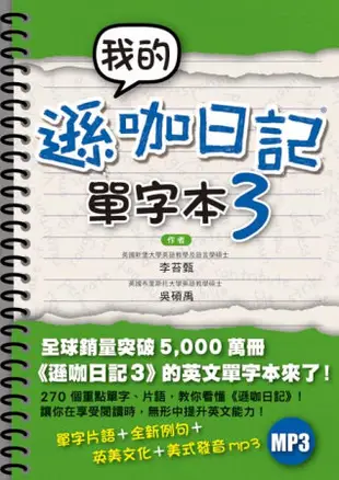 我的遜咖日記單字本3(附MP3)