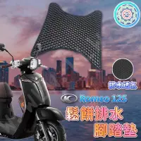 在飛比找蝦皮購物優惠-【現貨】Romeo 腳踏墊 機車腳踏墊 Romeo 125 