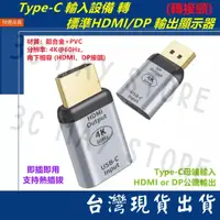 在飛比找蝦皮購物優惠-台灣出貨 TYPE-C 輸入 轉 HDMI DP 輸出 轉接