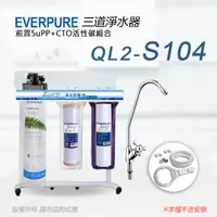 在飛比找PChome24h購物優惠-【Everpure】美國原廠 QL2-S104三道立架型淨水