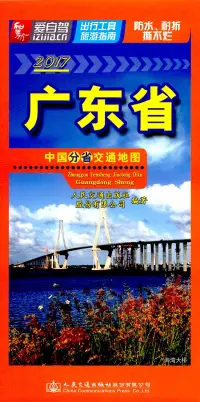 在飛比找博客來優惠-2017中國分省交通地圖：廣東省