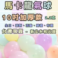 在飛比找松果購物優惠-【BEEBUY】10吋氣球 10吋 馬卡龍色系 圓形氣球 1