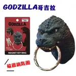 正版GODZILLA哥吉拉頭部磁鐵鑰匙圈