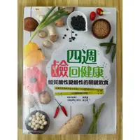 在飛比找蝦皮購物優惠-【雷根2】四週鹼回健康：體質酸性變鹼性的關鍵飲食#滿360免