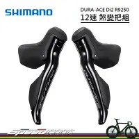 在飛比找蝦皮購物優惠-【速度公園】SHIMANO DURA-ACE Di2 R92