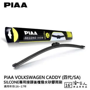 PIAA VW CADDY 四代 矽膠 後擋專用潑水雨刷 16吋 日本膠條 後擋雨刷 後雨刷 16-17年