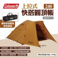 在飛比找ETMall東森購物網優惠-【Coleman】上拉式快搭圓頂帳240 CM-85719 