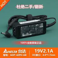 在飛比找Yahoo!奇摩拍賣優惠-全新原裝DELTA臺達19V2.1A電源變壓器4.0*1.7