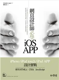 在飛比找TAAZE讀冊生活優惠-網頁設計師必學iOS APP— iPhone/iPod to