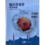 臨床營養學-膳食療養（2013第一冊四版ㄧ刷）陳淑娟 時新出版有限公司