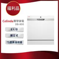 在飛比找momo購物網優惠-【Celinda 賽寧家電】8人份雙層美型洗碗機DB-800