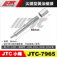 在飛比找蝦皮購物優惠-【小楊汽車工具】JTC 7965 尖頭型黃油槍頭 尖頭 尖嘴